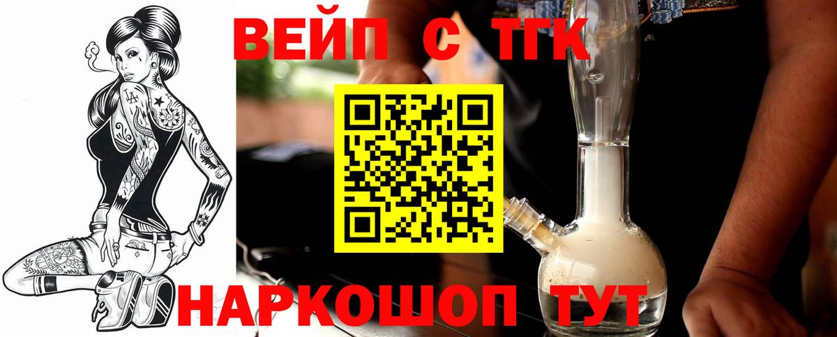 ТГК вейп с тгк Зеленокумск
